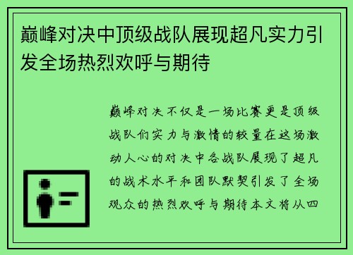 巅峰对决中顶级战队展现超凡实力引发全场热烈欢呼与期待