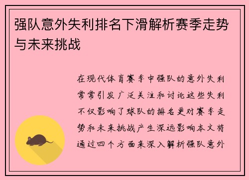 强队意外失利排名下滑解析赛季走势与未来挑战