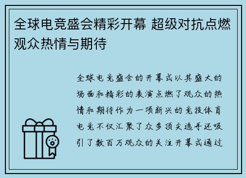 全球电竞盛会精彩开幕 超级对抗点燃观众热情与期待