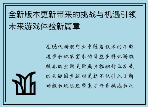 全新版本更新带来的挑战与机遇引领未来游戏体验新篇章