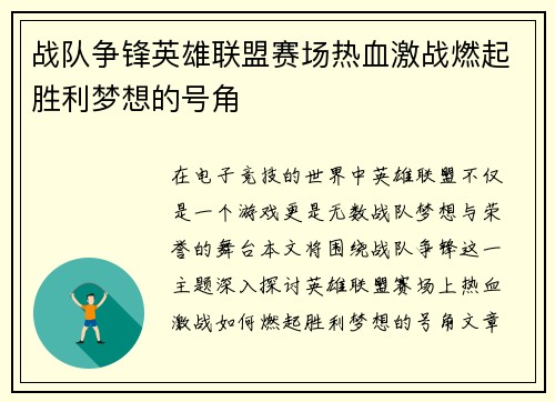 战队争锋英雄联盟赛场热血激战燃起胜利梦想的号角