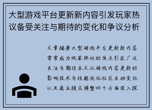 大型游戏平台更新新内容引发玩家热议备受关注与期待的变化和争议分析