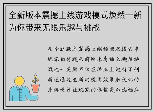 全新版本震撼上线游戏模式焕然一新为你带来无限乐趣与挑战