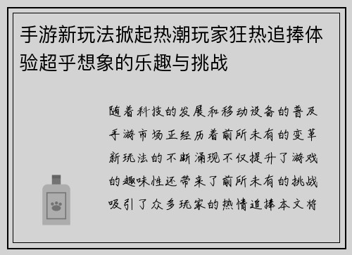 手游新玩法掀起热潮玩家狂热追捧体验超乎想象的乐趣与挑战