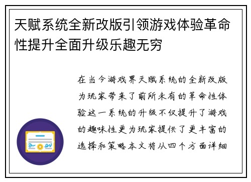 天赋系统全新改版引领游戏体验革命性提升全面升级乐趣无穷