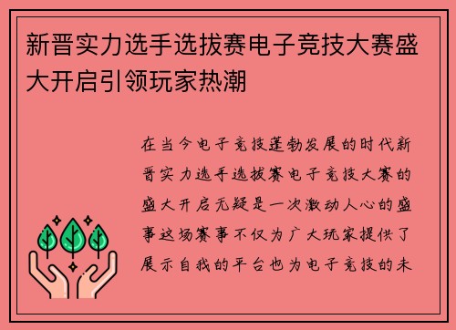 新晋实力选手选拔赛电子竞技大赛盛大开启引领玩家热潮