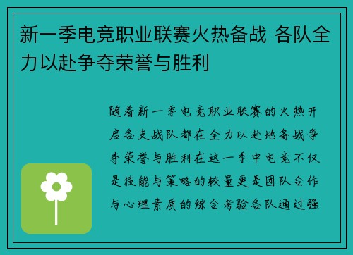 新一季电竞职业联赛火热备战 各队全力以赴争夺荣誉与胜利