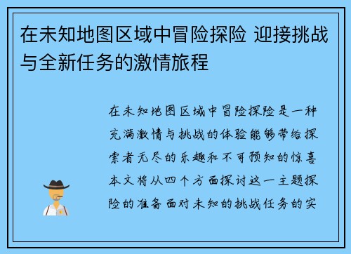 在未知地图区域中冒险探险 迎接挑战与全新任务的激情旅程