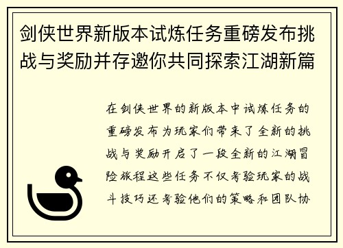 剑侠世界新版本试炼任务重磅发布挑战与奖励并存邀你共同探索江湖新篇章