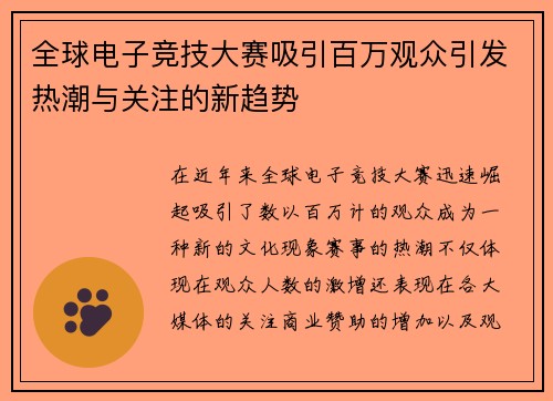 全球电子竞技大赛吸引百万观众引发热潮与关注的新趋势