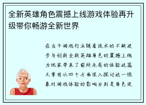 全新英雄角色震撼上线游戏体验再升级带你畅游全新世界