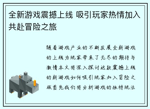 全新游戏震撼上线 吸引玩家热情加入共赴冒险之旅