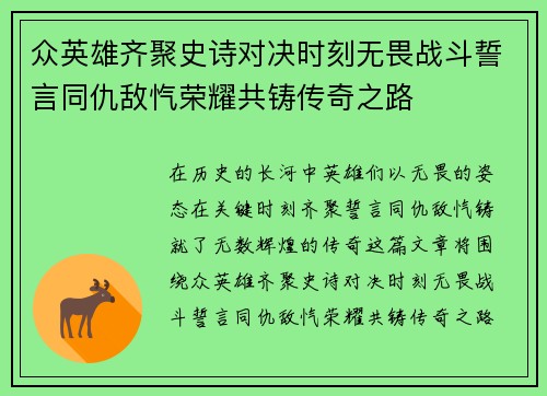 众英雄齐聚史诗对决时刻无畏战斗誓言同仇敌忾荣耀共铸传奇之路