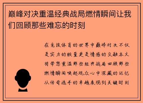 巅峰对决重温经典战局燃情瞬间让我们回顾那些难忘的时刻