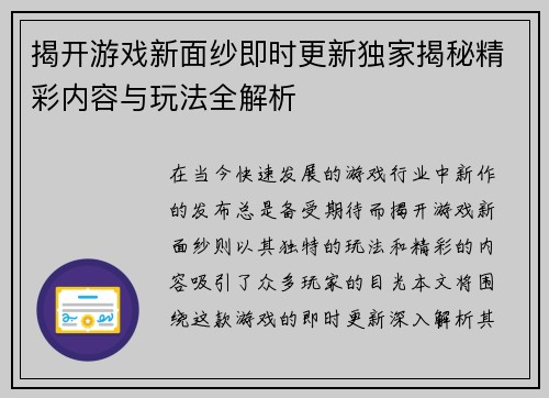 揭开游戏新面纱即时更新独家揭秘精彩内容与玩法全解析