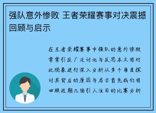 强队意外惨败 王者荣耀赛事对决震撼回顾与启示