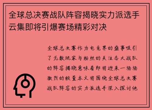 全球总决赛战队阵容揭晓实力派选手云集即将引爆赛场精彩对决