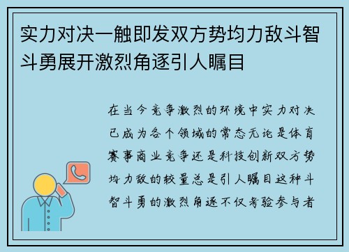 实力对决一触即发双方势均力敌斗智斗勇展开激烈角逐引人瞩目