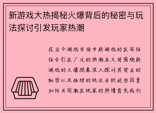 新游戏大热揭秘火爆背后的秘密与玩法探讨引发玩家热潮