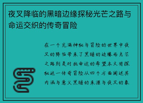 夜叉降临的黑暗边缘探秘光芒之路与命运交织的传奇冒险