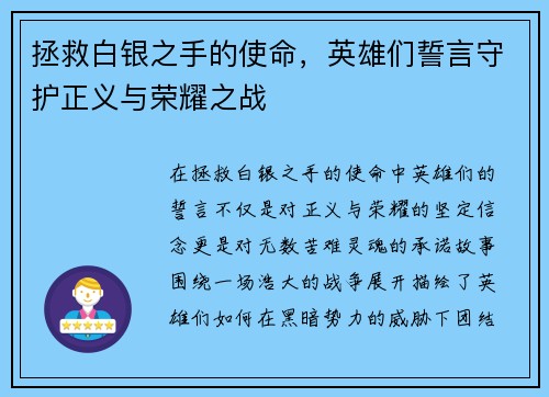 拯救白银之手的使命，英雄们誓言守护正义与荣耀之战