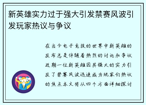 新英雄实力过于强大引发禁赛风波引发玩家热议与争议