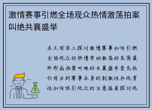 激情赛事引燃全场观众热情激荡拍案叫绝共襄盛举