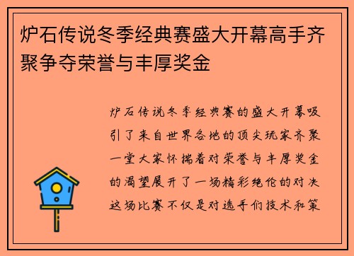 炉石传说冬季经典赛盛大开幕高手齐聚争夺荣誉与丰厚奖金