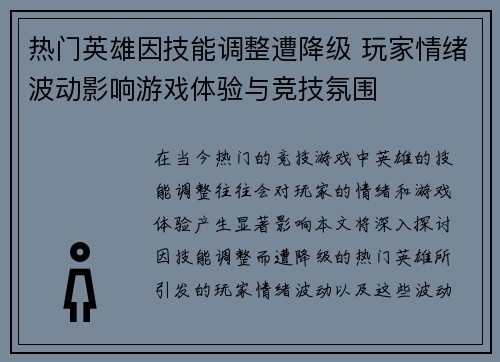 热门英雄因技能调整遭降级 玩家情绪波动影响游戏体验与竞技氛围