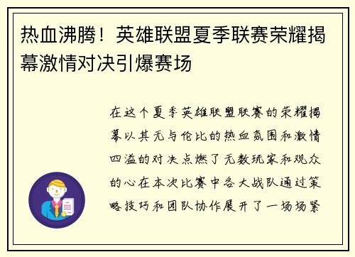 热血沸腾！英雄联盟夏季联赛荣耀揭幕激情对决引爆赛场