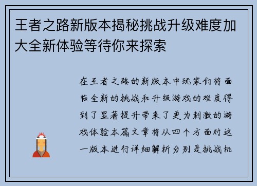 王者之路新版本揭秘挑战升级难度加大全新体验等待你来探索