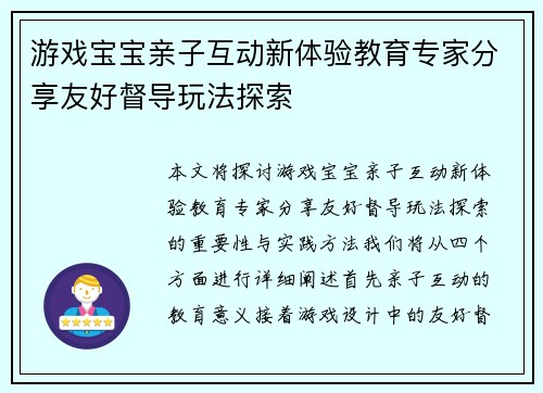 游戏宝宝亲子互动新体验教育专家分享友好督导玩法探索