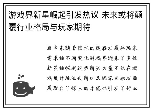 游戏界新星崛起引发热议 未来或将颠覆行业格局与玩家期待