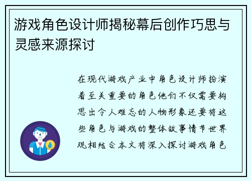 游戏角色设计师揭秘幕后创作巧思与灵感来源探讨