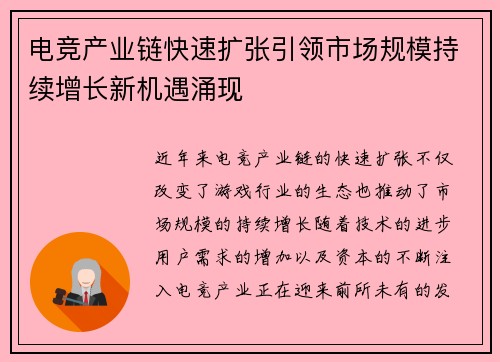 电竞产业链快速扩张引领市场规模持续增长新机遇涌现