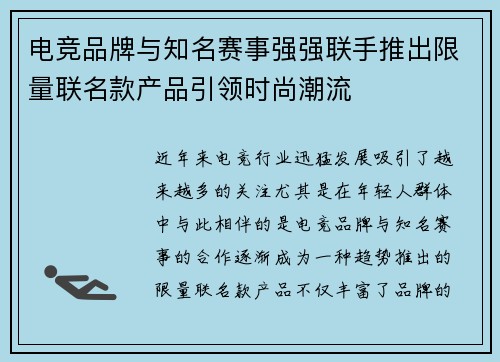 电竞品牌与知名赛事强强联手推出限量联名款产品引领时尚潮流