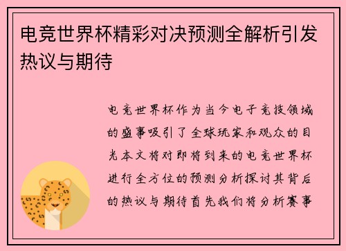 电竞世界杯精彩对决预测全解析引发热议与期待