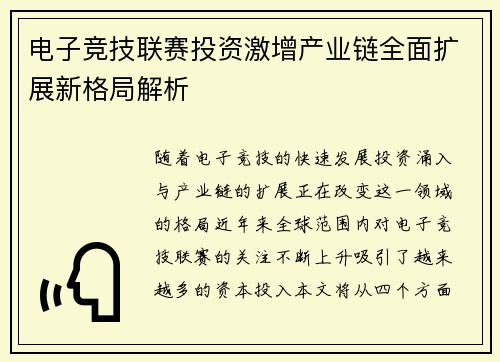 电子竞技联赛投资激增产业链全面扩展新格局解析