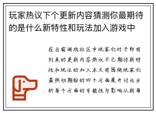 玩家热议下个更新内容猜测你最期待的是什么新特性和玩法加入游戏中