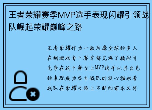 王者荣耀赛季MVP选手表现闪耀引领战队崛起荣耀巅峰之路