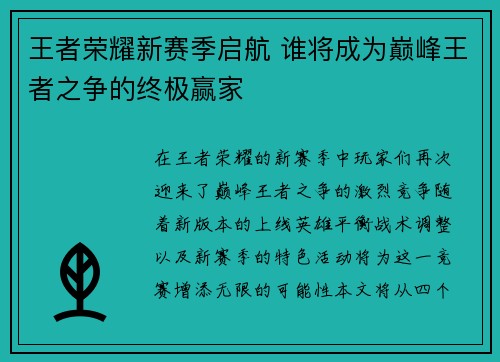 王者荣耀新赛季启航 谁将成为巅峰王者之争的终极赢家