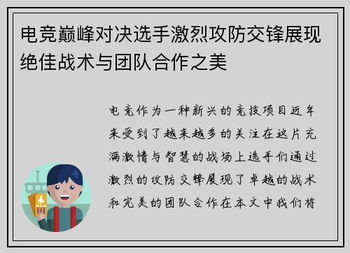 电竞巅峰对决选手激烈攻防交锋展现绝佳战术与团队合作之美