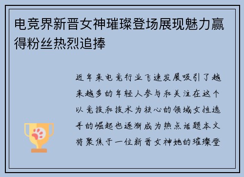 电竞界新晋女神璀璨登场展现魅力赢得粉丝热烈追捧