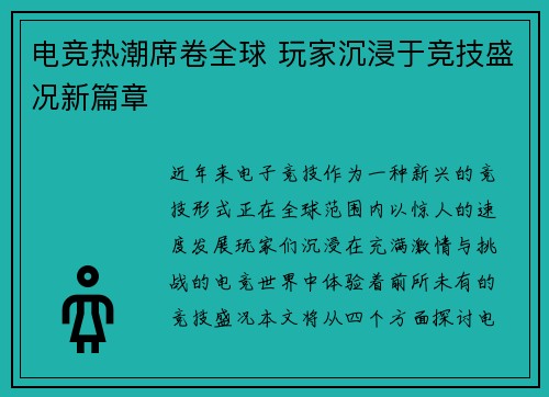 电竞热潮席卷全球 玩家沉浸于竞技盛况新篇章