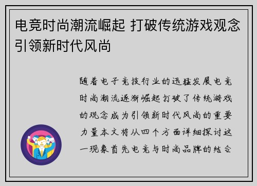 电竞时尚潮流崛起 打破传统游戏观念引领新时代风尚