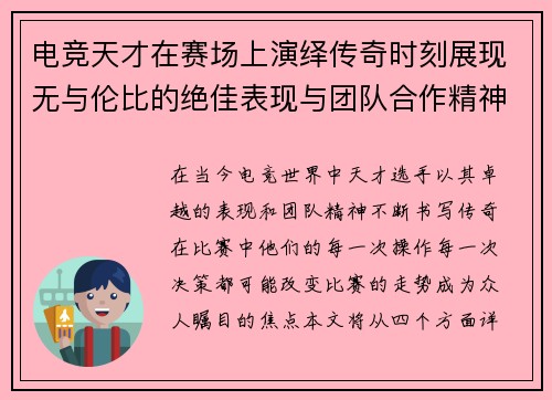 电竞天才在赛场上演绎传奇时刻展现无与伦比的绝佳表现与团队合作精神