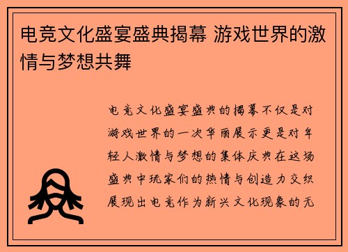 电竞文化盛宴盛典揭幕 游戏世界的激情与梦想共舞