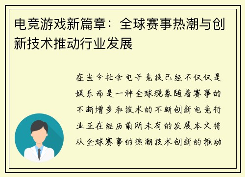 电竞游戏新篇章：全球赛事热潮与创新技术推动行业发展