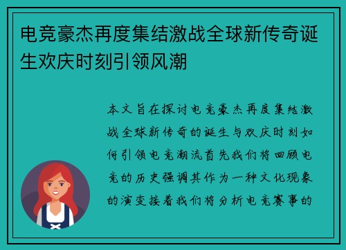 电竞豪杰再度集结激战全球新传奇诞生欢庆时刻引领风潮