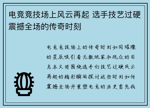 电竞竞技场上风云再起 选手技艺过硬震撼全场的传奇时刻